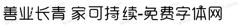 善业长青 家可持续字体转换